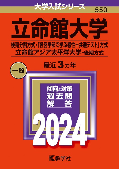 立命館大学 後期分割方式・「経営学部で学ぶ感性+共通テスト」方式 立命館アジア太平洋大学-後期方式 2024年版