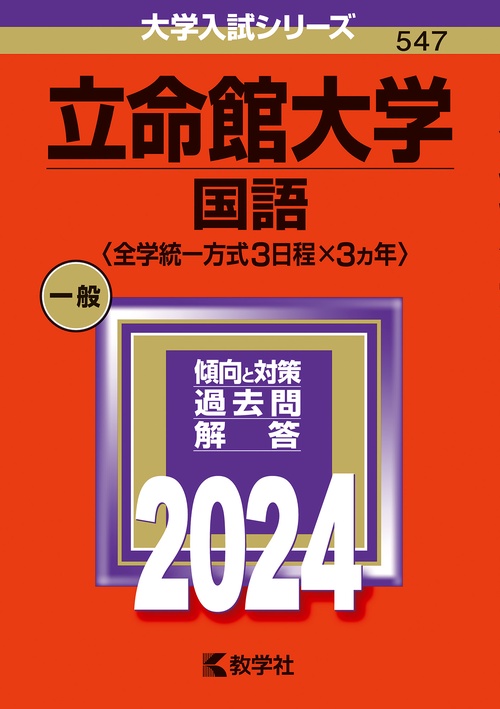 立命館大学（国語〈全学統一方式３日程×３カ年〉）