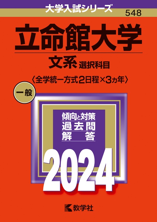 立命館大学（文系選択科目〈全学統一方式２日程×３カ年〉）