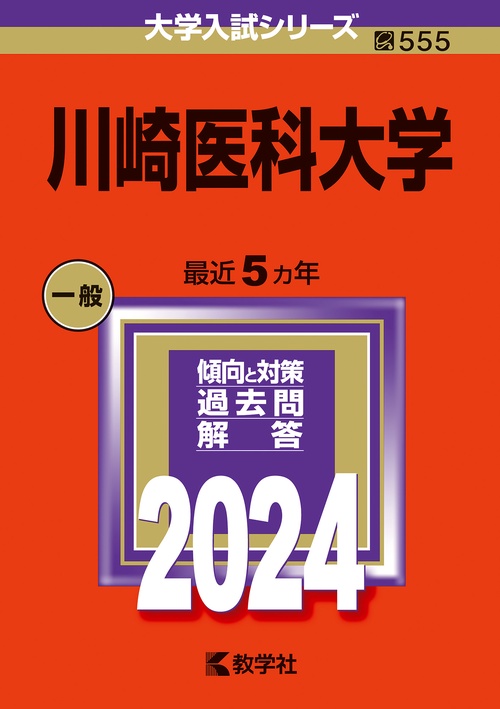 川崎医科大学 2024年版