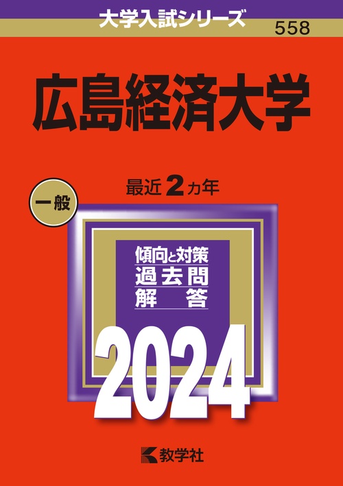 広島経済大学 2024年版