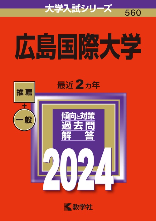 広島国際大学 2024年版
