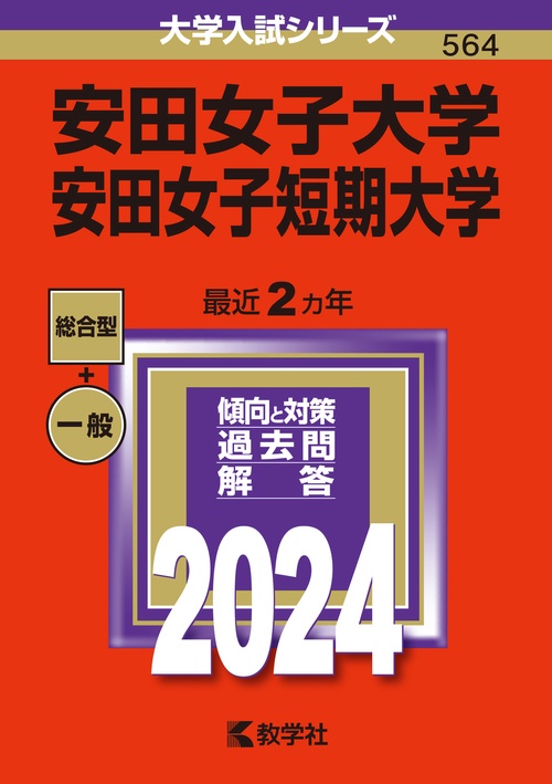安田女子大学 安田女子短期大学 2024年版