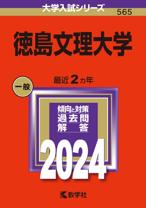 徳島文理大学 2024年版