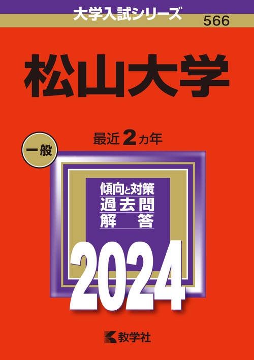 松山大学 2024年版