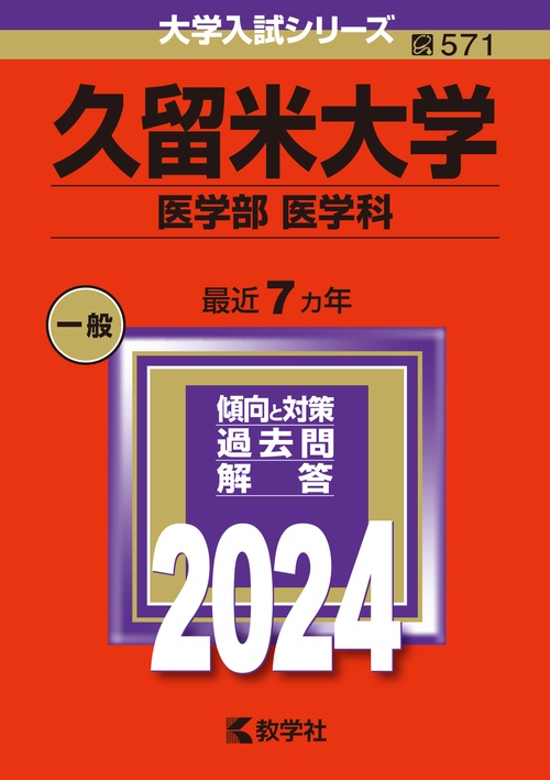 久留米大学 医学部 医学科 2024年版