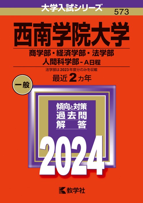 西南学院大学 商学部・経済学部・法学部 人間科学部-A日程 2024年版