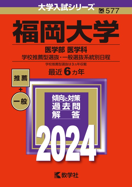 福岡大学 医学部 医学科 学校推薦型選抜・一般選抜系統別日程 2024年版