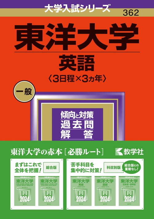 東洋大学（英語〈３日程×３カ年〉）