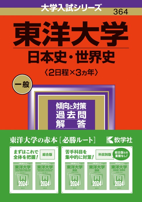 東洋大学（日本史・世界史〈２日程×３カ年〉）