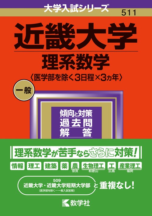 近畿大学（理系数学〈医学部を除く３日程×３カ年〉）