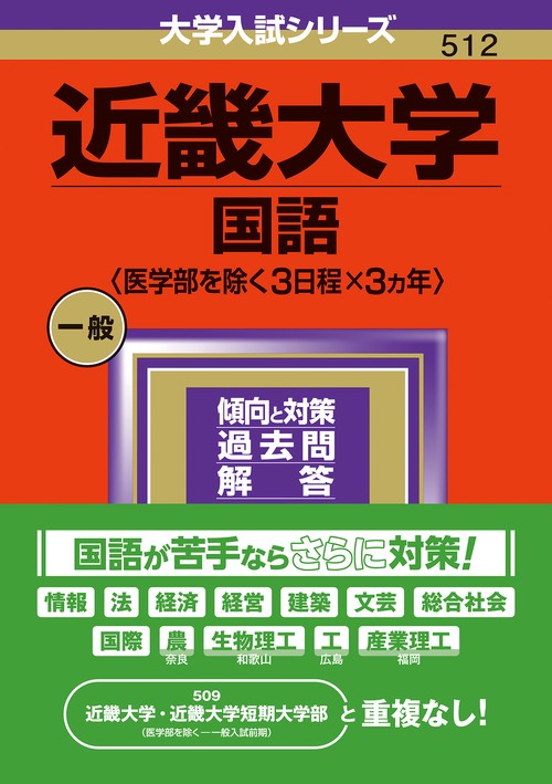 近畿大学（国語〈医学部を除く３日程×３カ年〉）