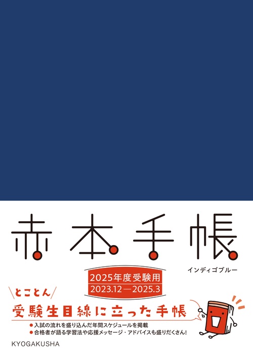 赤本手帳（2025年度受験用）インディゴブルー