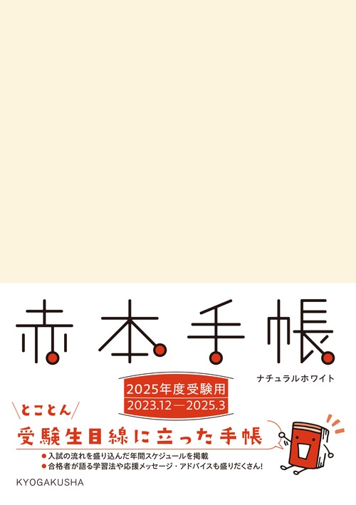赤本手帳（2025年度受験用）ナチュラルホワイト