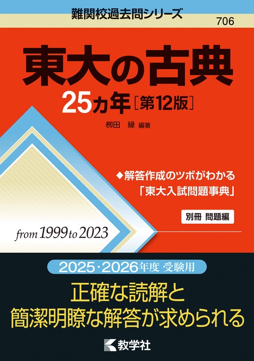 東大の古典25カ年［第12版］
