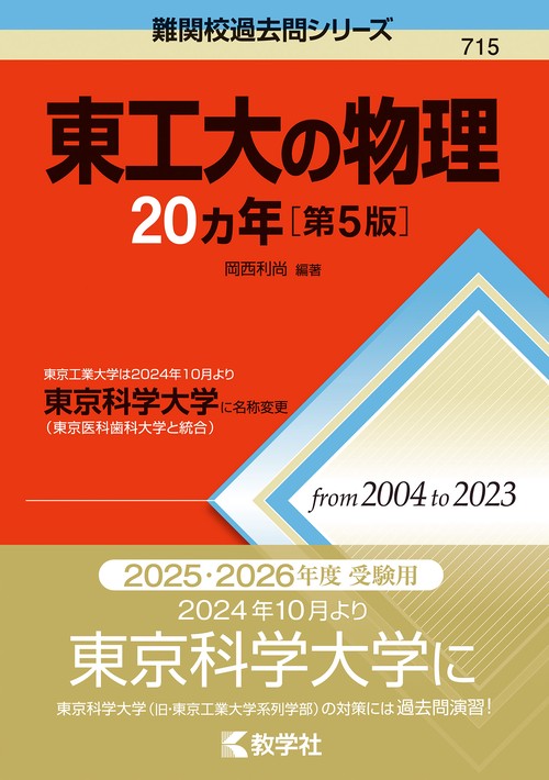 東工大の物理20カ年［第5版］