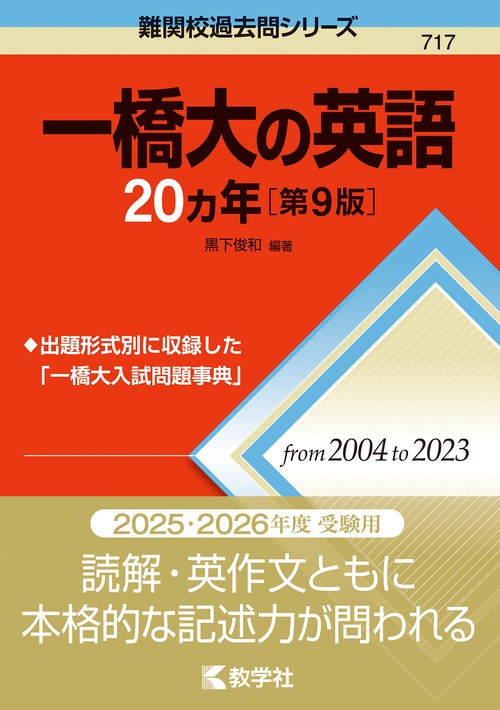 一橋大の英語20カ年［第9版］