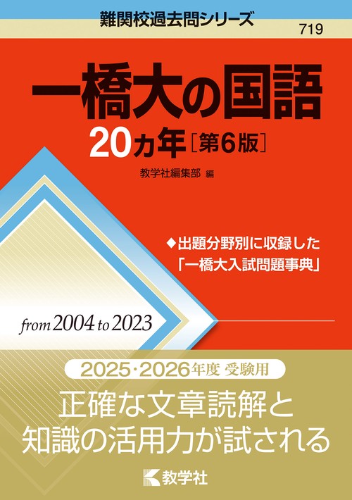 一橋大の国語20カ年［第6版］