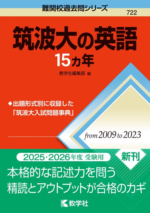 筑波大の英語15カ年