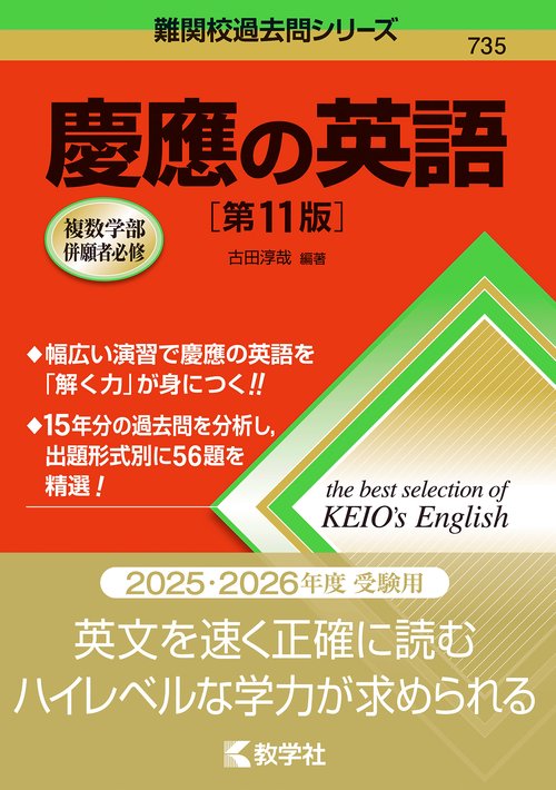 慶應の英語［第11版］