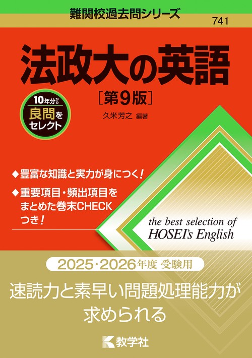 法政大の英語［第9版］