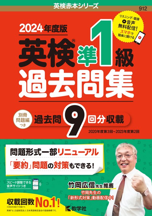 英検準１級過去問集（2024年度版）