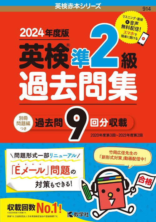 英検準２級過去問集（2024年度版）