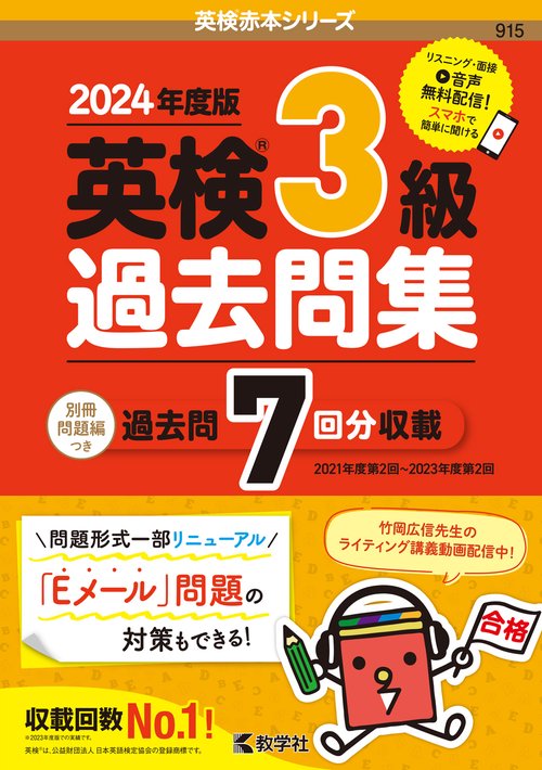 英検３級過去問集（2024年度版）