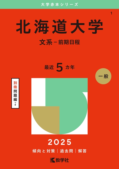 北海道大学（文系－前期日程）