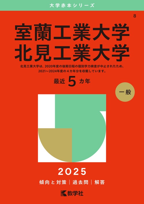 室蘭工業大学／北見工業大学