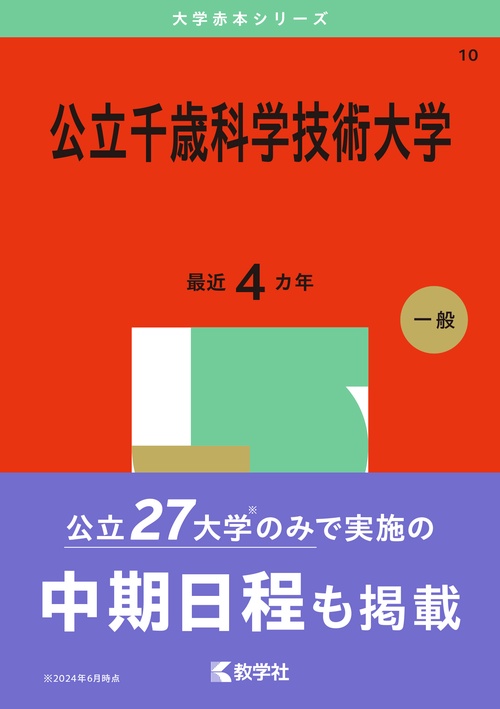 公立千歳科学技術大学