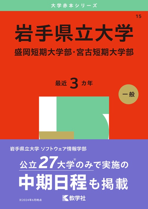 岩手県立大学・盛岡短期大学部・宮古短期大学部