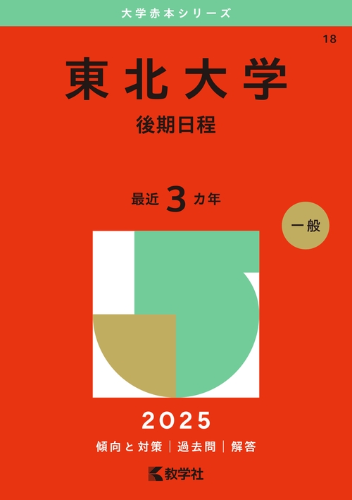 東北大学（後期日程）