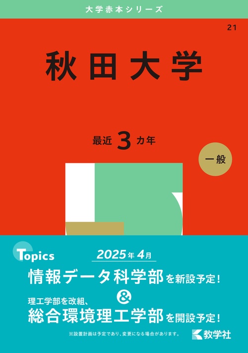 秋田大学