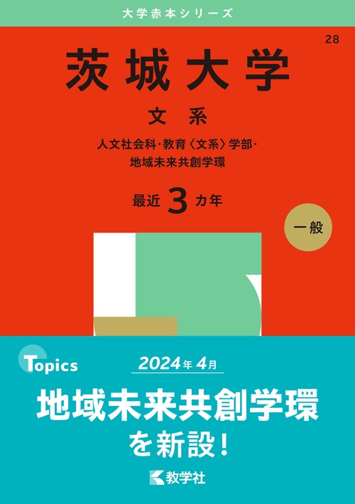 茨城大学（文系）