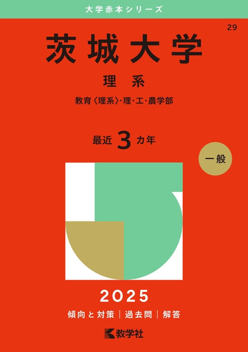 茨城大学（理系）