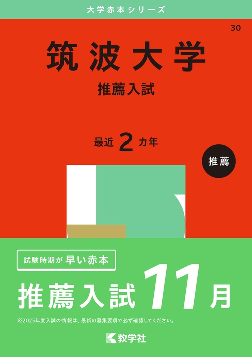 筑波大学 推薦入試 2025年版