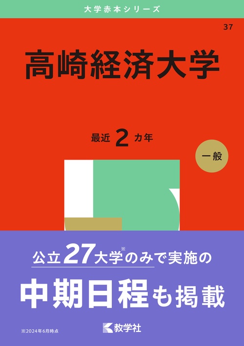 高崎経済大学