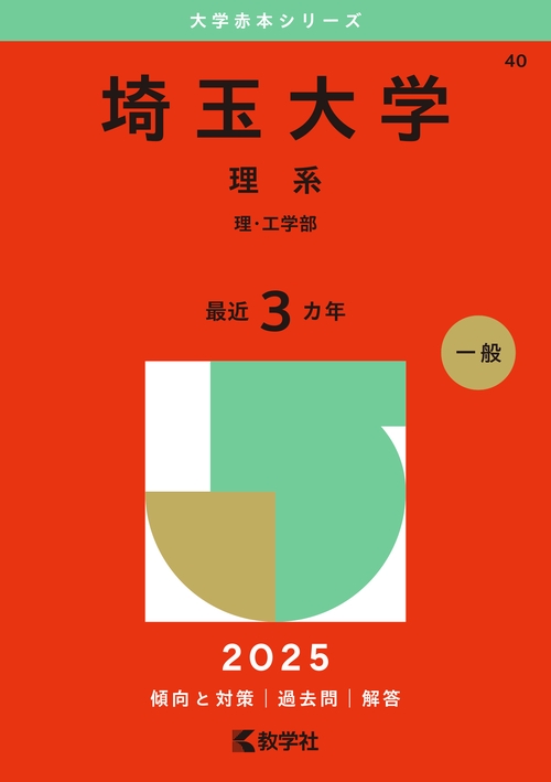 埼玉大学（理系）