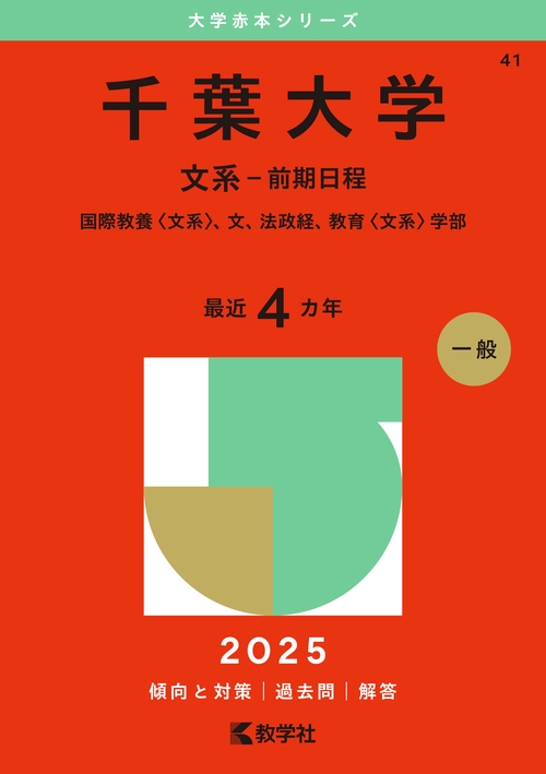 千葉大学（文系－前期日程）