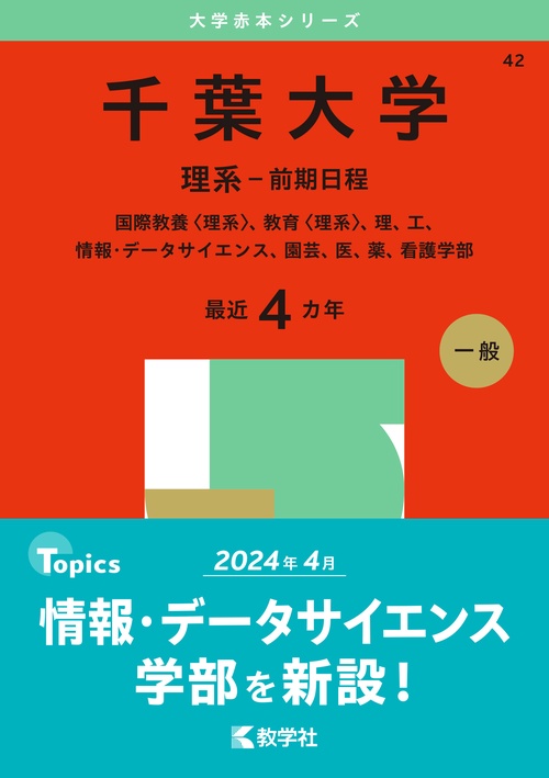 千葉大学（理系－前期日程）