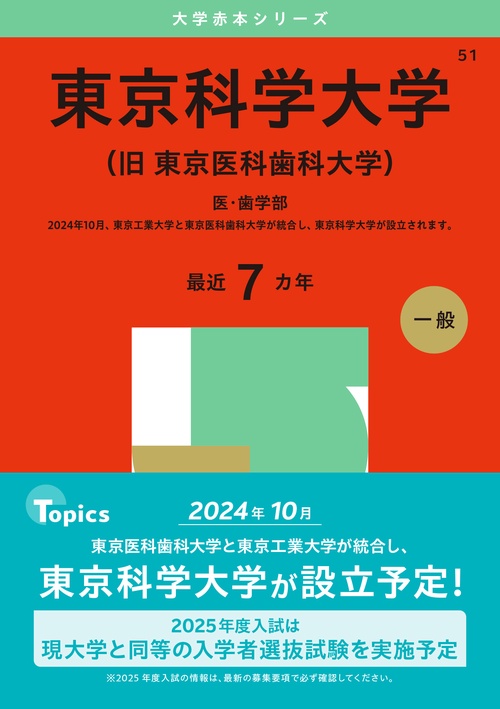東京科学大学(旧東京医科歯科大学)
