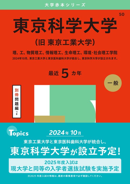 東京科学大学（旧 東京工業大学）