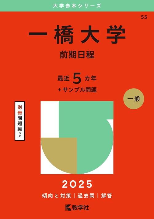 一橋大学（前期日程）