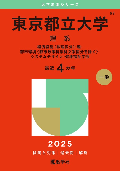 東京都立大学（理系）