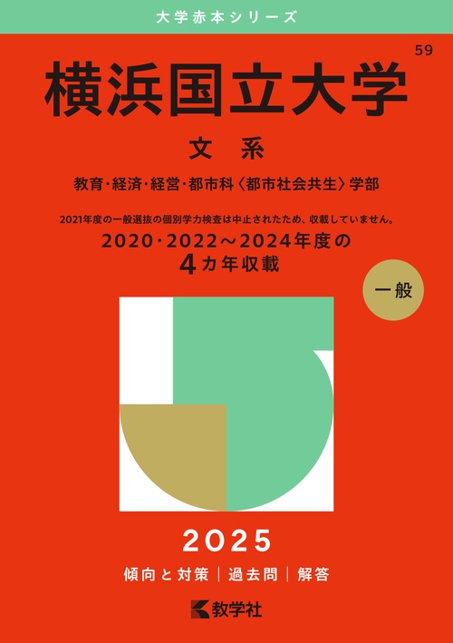 横浜国立大学（文系）