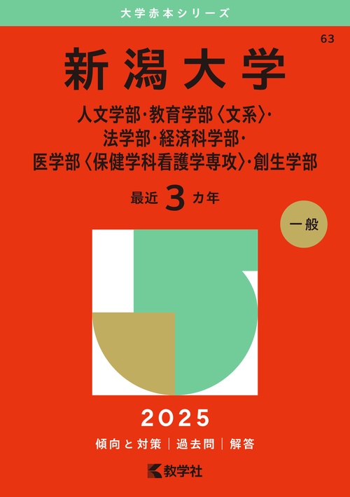 新潟大学（人文学部・教育学部〈文系〉・法学部・経済科学部・医学部〈保健学科看護学専攻〉・創生学部）