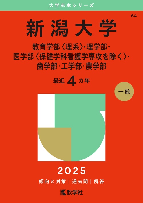 新潟大学（教育学部〈理系〉・理学部・医学部〈保健学科看護学専攻を除く〉・歯学部・工学部・農学部）
