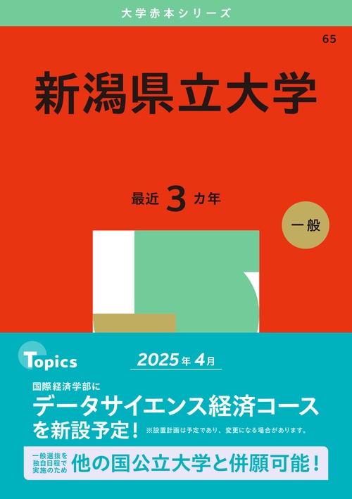 新潟県立大学
