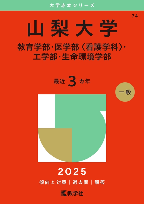 山梨大学（教育学部・医学部〈看護学科〉・工学部・生命環境学部）
